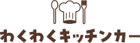 わくわくキッチンカー